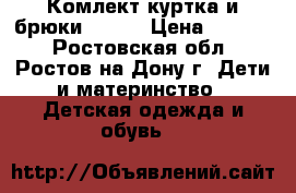 Комлект куртка и брюки REIMA › Цена ­ 3 000 - Ростовская обл., Ростов-на-Дону г. Дети и материнство » Детская одежда и обувь   